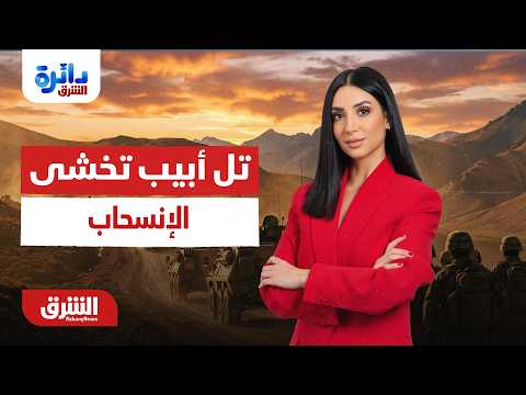 واشنطن تدفع نحو التهدئة وتل أبيب تخشى الإنسحاب.. دائرة الشرق مع ميراشا غازي 23-06-2026