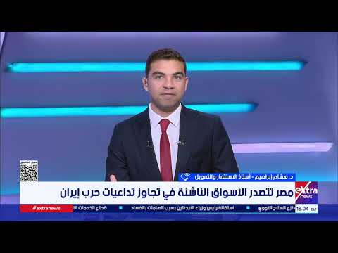 كيف استطاع الاقتصاد المصري أن يتصدر قائمة الأسواق الناشئة؟.. د. هشام إبراهيم يُجيب