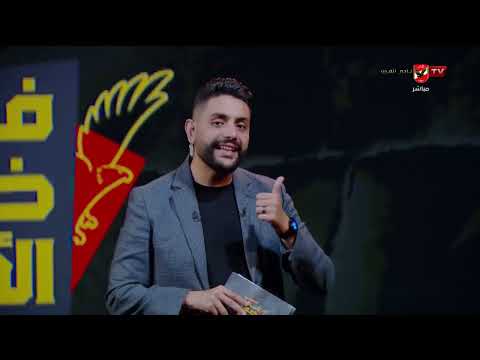 في ضهر الأهلي - حلقة الثلاثاء 23/6/2026 مع محمد فارس