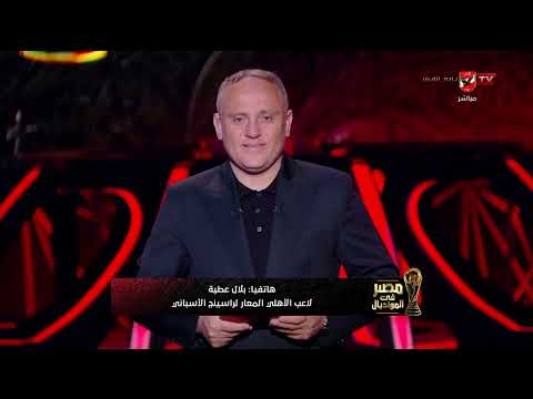 مصر في المونديال - حلقة السبت 6/6/2026 مع أسامة حسني