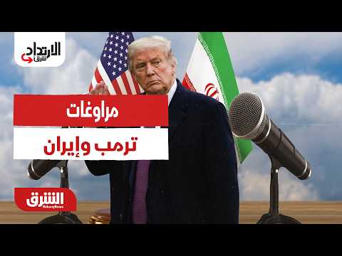 الارتداد شرقًا -  مراوغات ترمب وإيران   - مع عبد الله آل يحيى  16/6/2026