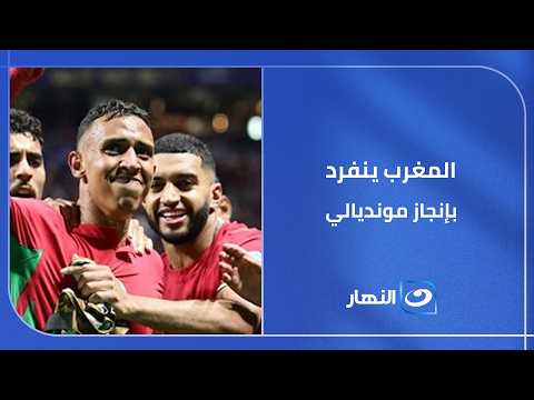 فخ المقارنات انتهى.. المغرب ينفرد بإنجاز مونديالي لم يحدث من قبل