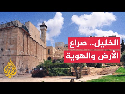 هل انقلبت إسرائيل على اتفاقية الخليل؟