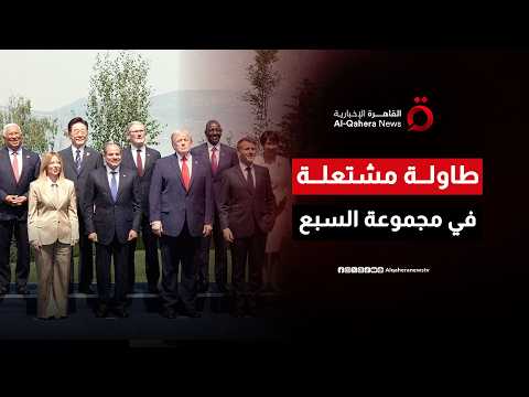 قمة مجموعة السبع.. النيران المشتعلة في الشرق الأوسط وأزمة الطاقة تعيدان رسم الأولويات