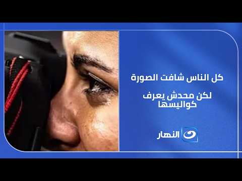 الصورة الأشهر في كأس العالم.. كيف وثقتها عدسة سماح زيدان؟