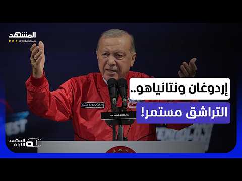 "تصريحاته خطيرة".. نتانياهو يشكو إردوغان لترامب.. ما الهدف من التحذير؟