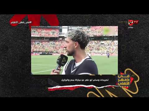 لقطة كانت أهلاوية خالصة!.. تعليق أحمد أسامة على تصريحات وسام أبوعلي عن مباراة مصر والبرازيل