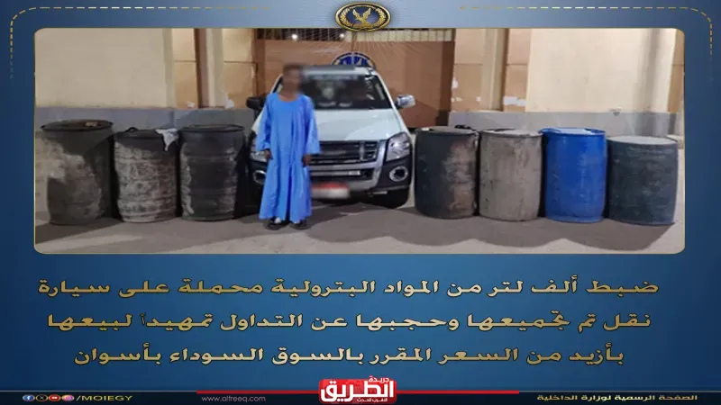 ضبط تاجر سوق سوداء للسولار بأسوان بحوزته ألف لتر قبل ترويجها لتحقيق أرباح غير مشروعة