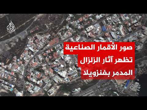 مبانٍ كاملة سُوّيت بالأرض.. صور للأقمار الصناعية تكشف حجم الدمار جراء الزلزال في فنزويلا