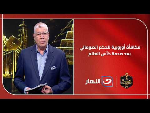 بعد استبعاده من المونديال.. اليويفا يكافئ الحكم الصومالي بمهمة كبرى