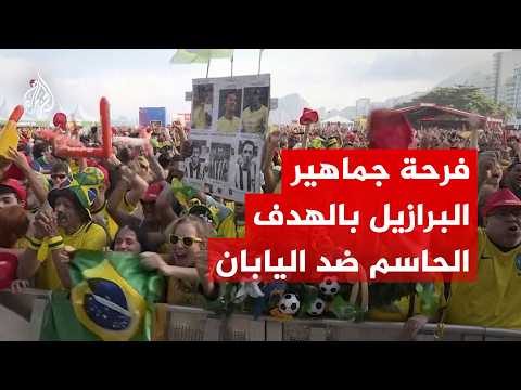 فرحة جماهير البرازيل في ريو دي جانيرو بالهدف الحاسم ضد اليابان