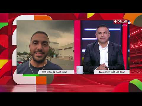الحياة في كاس العالم 2026 - | كريم حسن شحاتة | 12 يونيو 2026