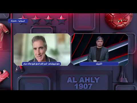 رامون المدير الفني السابق لأوكلاند سيتي وحديثه عن تعادل مصر مع بلجيكا ومواجهة نيوزيلندا #التريند