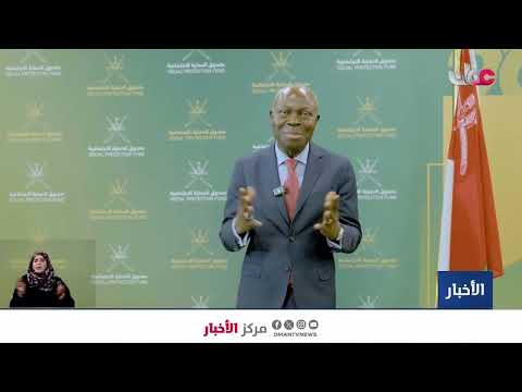 تقرير | تدشين تقرير منظمة العمل الدولية حول إعادة تصميم منظومة الحماية الاجتماعية في سلطنة #عُمان.
