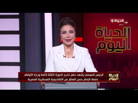الرئيس السيسي يشهد حفل تخرج الدورة الثالثة لأئمة وزارة الأوقاف دفعة الإمام حسن العطار