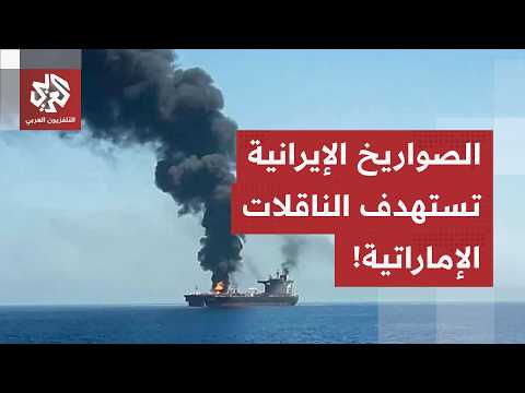 الإمارات تعلن عن استهداف ناقلاتها بالصواريخ الإيرانية