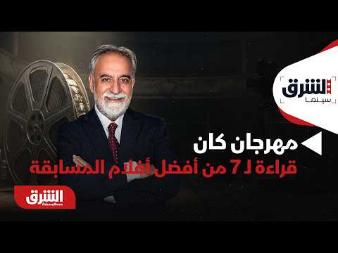 مهرجان كان.. قراءة لـ 7 من أفضل أفلام المسابقة