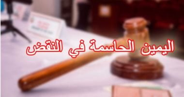 4 مبادئ للنقض أبرزها.. الحكم المبنى على اليمين الحاسمة حكم نهائى ولا يجوز الطعن عليه