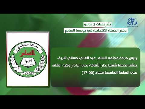 تشريعيات 2 يوليو: دفتر الحملة الانتخابية في يومها السابع