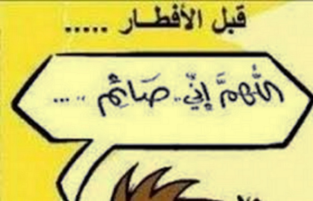 مهاترات صائم : مراقبة اقتصادية بدون سياسة تجارية واضحة ..ضحك على الذقون