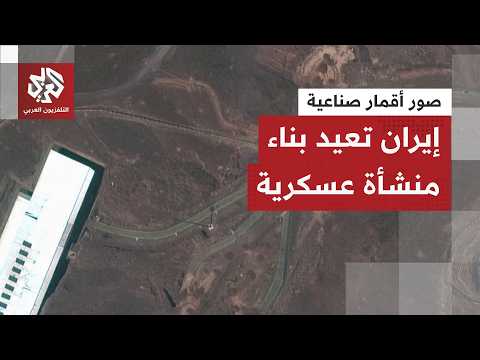 تعرضت للقصف بداية الحرب.. صور أقمار صناعية ترجح إعادة إيران بناء منشأة بارشين العسكرية