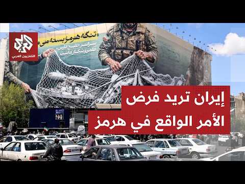 إيران تؤكد أن من حقها السيطرة على مضيق هرمز وترفض عودة الأوضاع فيه إلى ما كانت عليه قبل الحرب