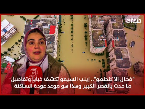 "فحال الا كنحلمو".. زينب السيمو تكشف خبايا وتفاصيل ما حدث بالقصر الكبير وهذا هو موعد عودة الساكنة