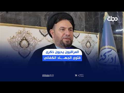 في الذكرى الـ12.. العراقيون يحيون فتوى الجهـ.,ـاد الكفائي