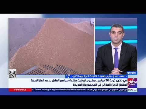 رئيس القابضة للصوامع والتخزين: مشروع الصوامع خط الدفاع الأول لتحقيق الأمن الغذائي ومواجهة الأزمات