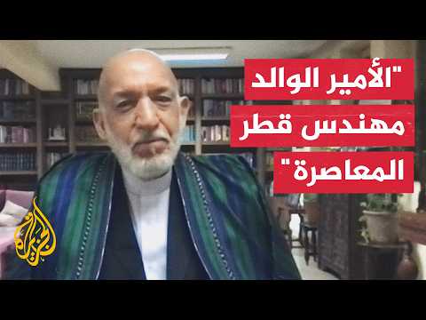 الرئيس الأفغاني السابق: الأمير الوالد مهندس قطر المعاصرة، ورسّخ مكانتها على الساحة الدولية