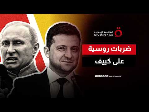 موسكو تضرب كييف بالصواريخ والمسيرات.. وأوكرانيا ترد بضرب العمق الروسي