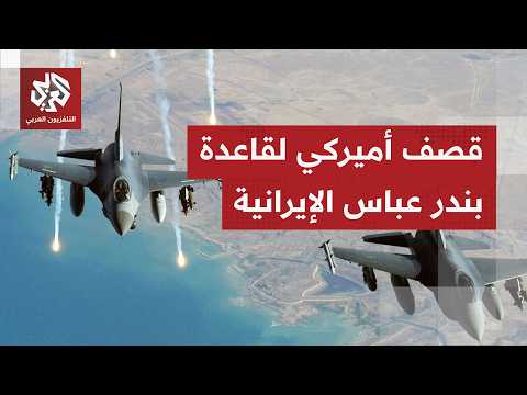 القيادة الوسطى الأميركية تعلن استهداف قاعدة بندر عباس البحرية باستخدام قوارب مسيرة للمرة الأولى