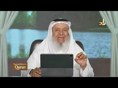 Morals and Ethics in the Qur’an || Dr. Ahmad Saif Al-Deen || Episode 14