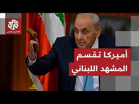 تداعيات رد بري على السفير الأميركي ودلالات التصعيد الإسرائيلي في جنوب لبنان