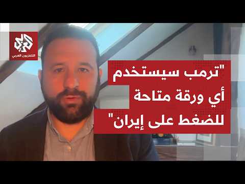 هل يمكن القول إن الرئيس ترمب يساوم من خلال مضيق هرمز مع إيران وحتى مع دول الخليج؟