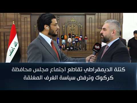كتلة الديمقراطي تقاطع اجتماع مجلس محافظة كركوك وترفض سياسة الغرف المغلقة
