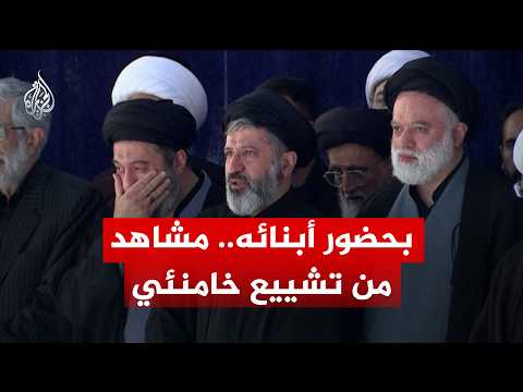 مشاهد لتشييع المرشد الراحل علي خامنئي بطهران بحضور أبنائه!
