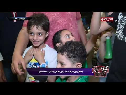 كورة كل يوم - جماهير بورسعيد تحتفل بفوز المصري بكأس عاصمة مصر