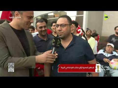 فراعنة الكورة - الجماهير المصرية تؤازر منتخب الفراعنة في أمريكا