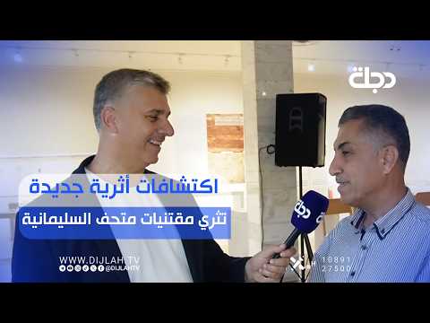 اكتشافات أثرية جديدة.. تُثري مقتنيات متحف السليمانية