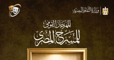 فتح باب المشاركة بمسابقة تصميم بوستر الدورة 19 للمهرجان القومي للمسرح