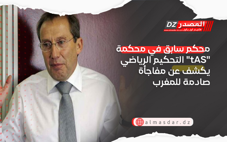 محكم سابق في محكمة التحكيم الرياضي "tAS" يكشف عن مفاجأة صادمة للمغرب
