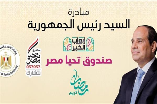 «أبواب الخير».. مظلة حماية اجتماعية تعزز التكافل الوطني في رمضان