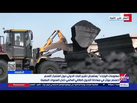 معلومات الوزراء يستعرض تقرير البنك الدولي حول استمرار الفحم كعنصر مؤثر في معادلة التحول الطاقي