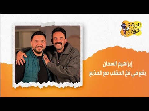 إبراهيم السمان يقع في فخ المقلب مع المذيع..وخفت من السمك بعد حديثه د