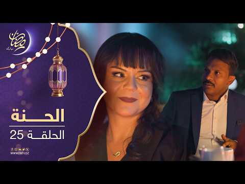مسلسل الحنة