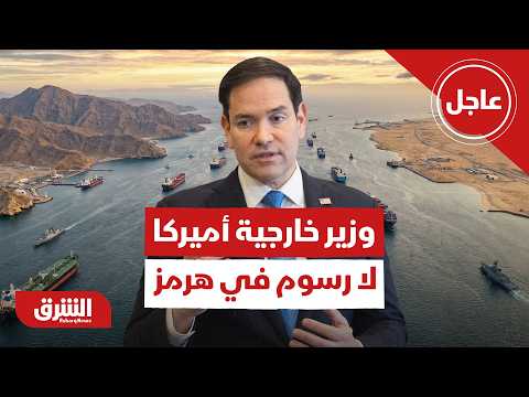 عاجل | وزير خارجية أميركا: لن يتم فرض أي رسوم عبور في مضيق هرمز