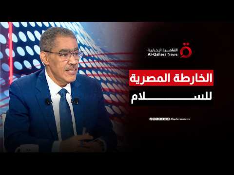 روشتة القاهرة للسلام.. الخروج بالشرق الأوسط من حقل الألغام إلى التنمية الشاملة