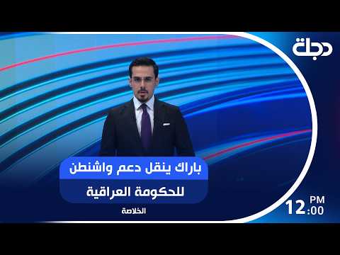 باراك ينقل دعم واشنطن للحكومة العراقية.. وترقب لإعادة فتح هرمز