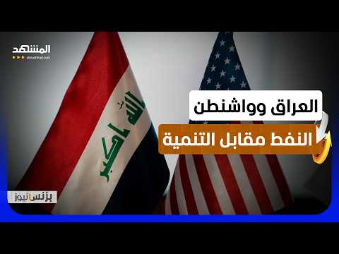 العراق بين رهان النفط وفرصة التحول إلى اقتصاد متنوع ومستدام